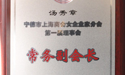 汤秀章副总裁本月被推选为宁德市上海商会女企业家分会第一届理事会常务副会长