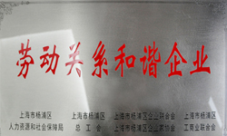 我公司获得“劳动关系和谐企业”荣誉称号