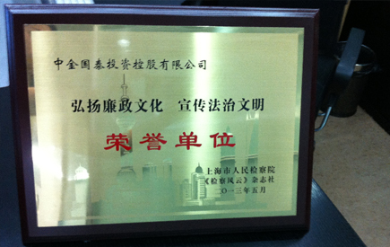上海市人民检察院《检察风云》杂志社授予本集团为弘扬廉政文化、宣传法治文明的荣誉单位。