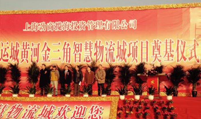 热烈祝贺中金国泰集团投资项目运城黄河金三角智慧物流城正式奠基动工