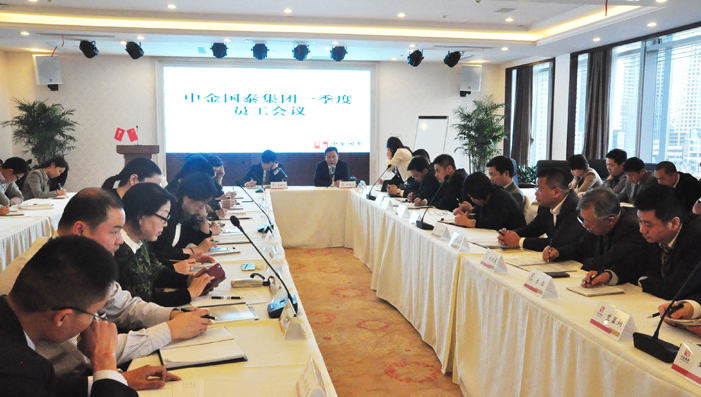 中金国泰集团第一季度员工会议顺利召开