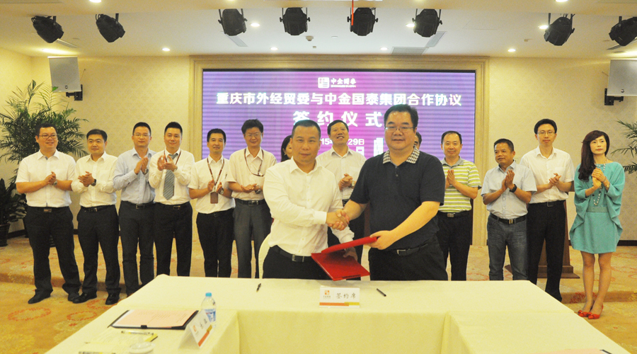 中金国泰控股集团与重庆市对外贸易经济委员会签署大宗贸易项目战略合作协议