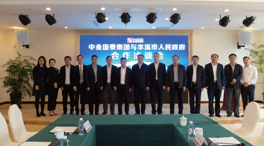 中金国泰与辽宁省本溪市人民政府开展深度合作