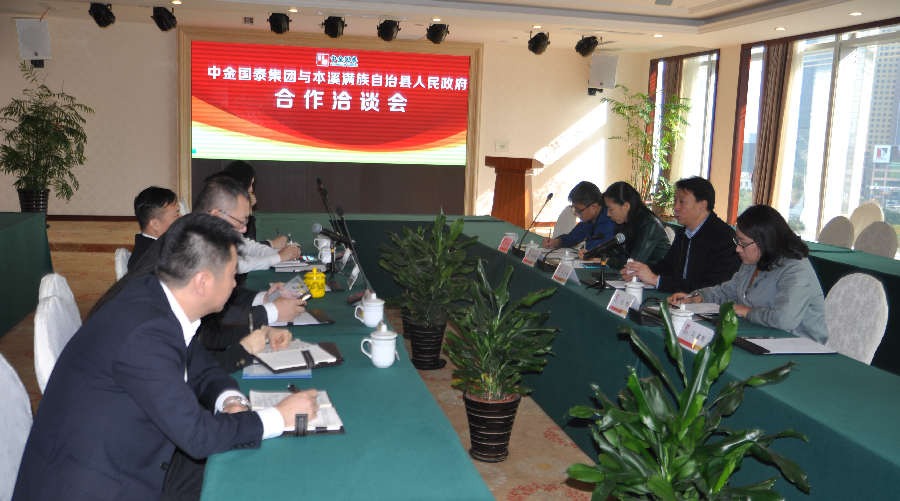 中金国泰集团与本溪县政府共商旅游产业转型升级新战略