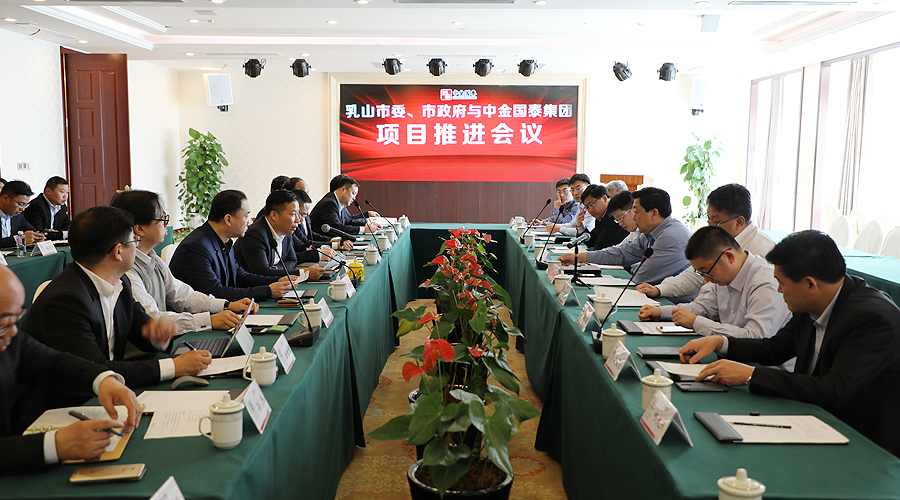 中金国泰与乳山市委、市政府举行项目推进会 明确全方位合作进程