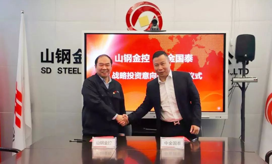 中金国泰与山钢金控签订投资意向书