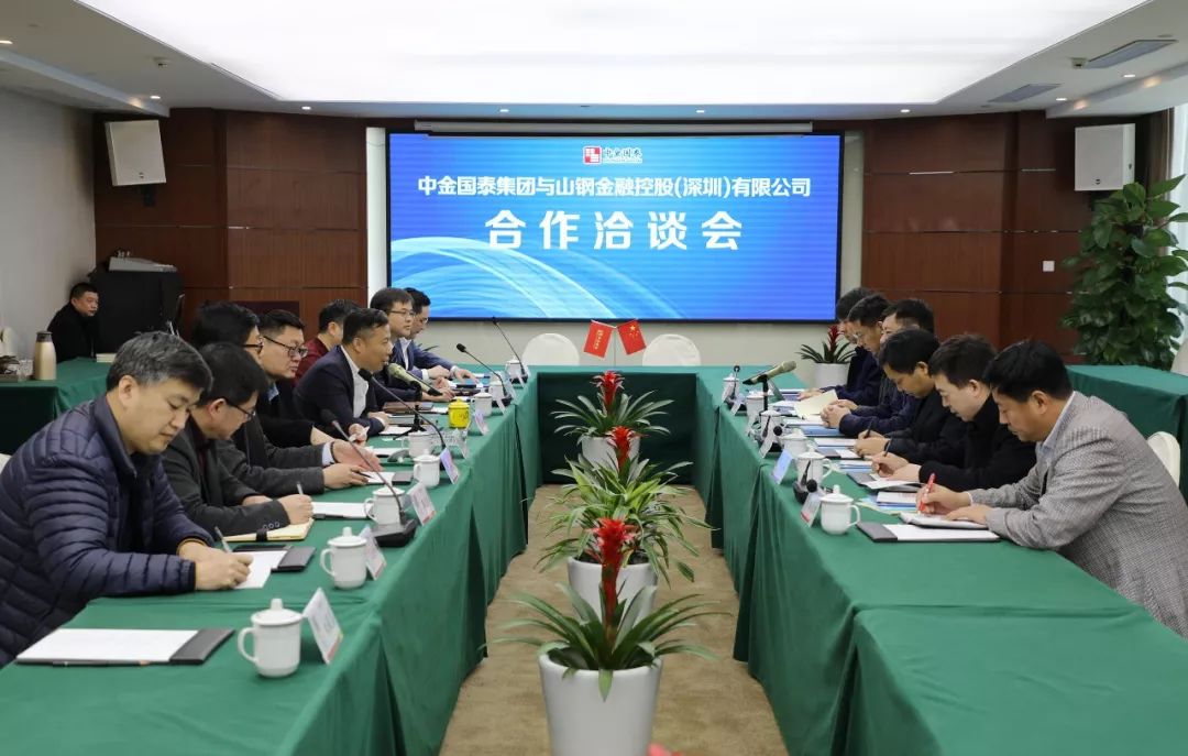 中金国泰与山钢金控开展深度合作洽谈