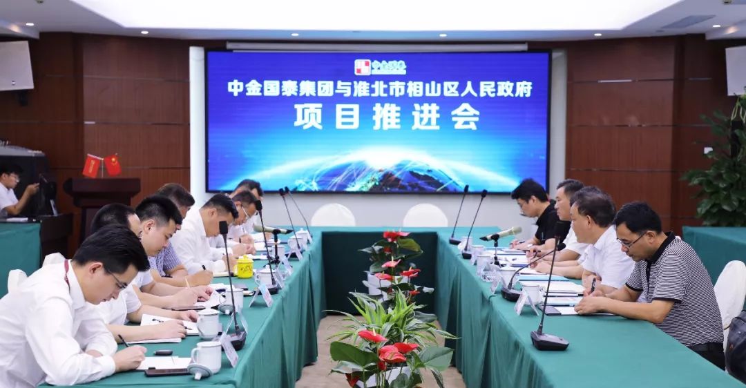 淮北相山区区长朱龙一行回访中金国泰 积极推进合作项目实施