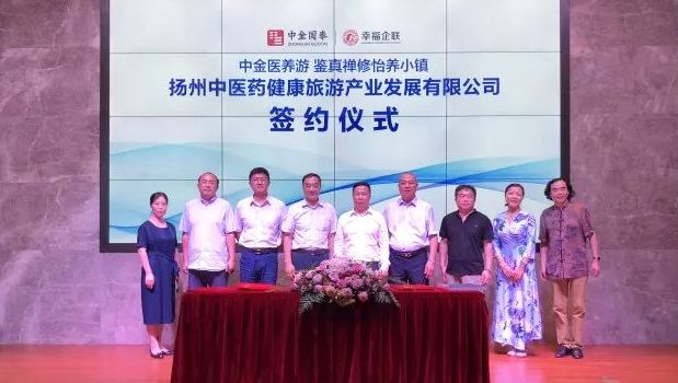 中金国泰联合幸福企联共建中金医养游 开发鉴真禅修怡养小镇