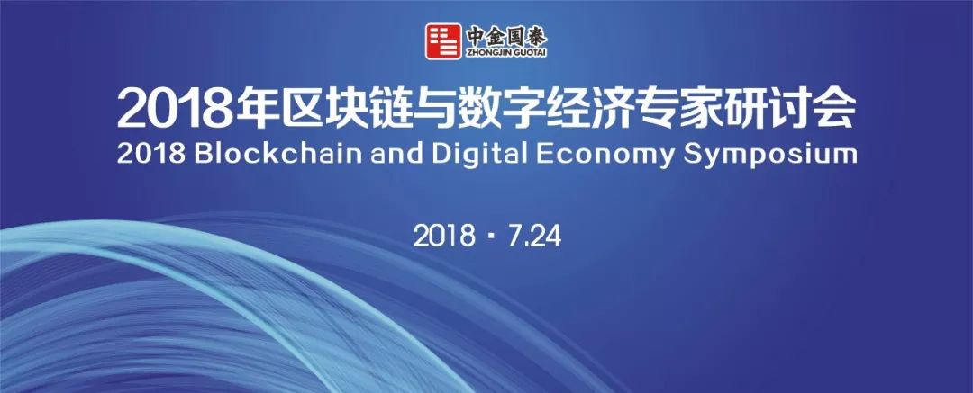 2018区块链与数字经济专家研讨会在中金国泰总部举行