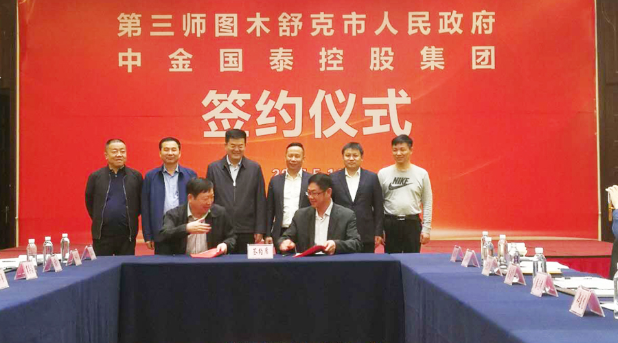中金国泰集团与新疆图木舒克市政府加强合作 实现共赢发展