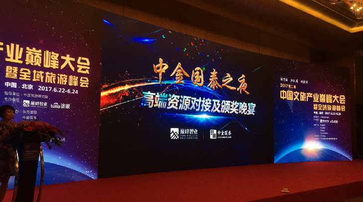 中金国泰文旅集团联袂各方资本 撬动全域旅游齐发力——“中金国泰之夜”亮相第二届中国文旅产业巅峰大会
