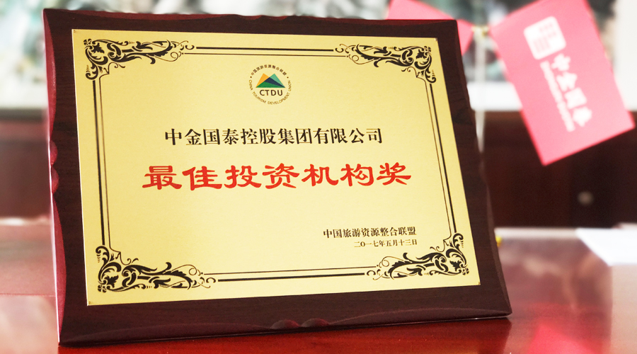 中金国泰控股集团荣获“最佳投资机构奖”